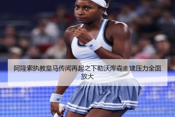 阿隆索执教皇马传闻再起之下勒沃库森重建压力全面放大