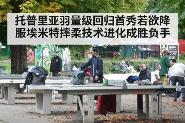 托普里亚羽量级回归首秀若欲降服埃米特摔柔技术进化成胜负手