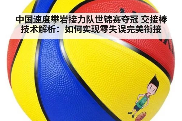中国速度攀岩接力队世锦赛夺冠 交接棒技术解析：如何实现零失误完美衔接
