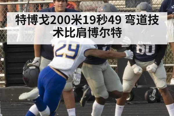 特博戈200米19秒49 弯道技术比肩博尔特