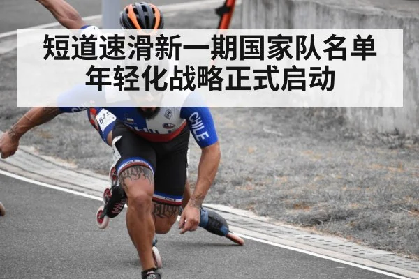 短道速滑新一期国家队名单 年轻化战略正式启动