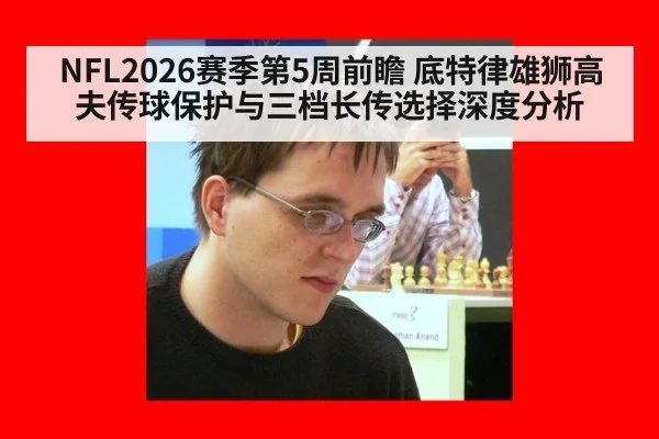 NFL2026赛季第5周前瞻 底特律雄狮高夫传球保护与三档长传选择深度分析