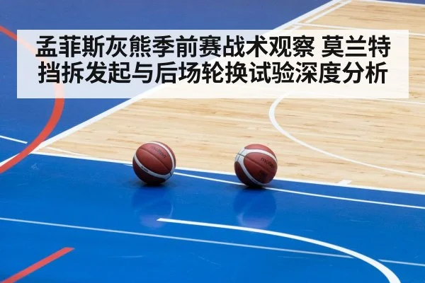 孟菲斯灰熊季前赛战术观察 莫兰特挡拆发起与后场轮换试验深度分析